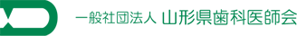 一般社団法人 山形県歯科医師会